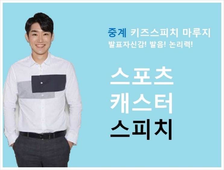  직업체험> 키즈스피치마루지중계점에서 스포츠캐스터 되어보기!