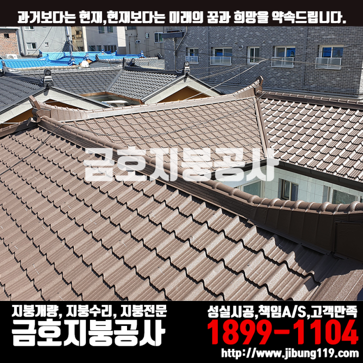 서울 정릉동 지붕개량공사 - 칼라강판(아연도금강판) 0.45t 기와형