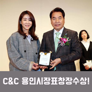  기흥C&C미술학원 고유정원장 용인시장표창장 수상!