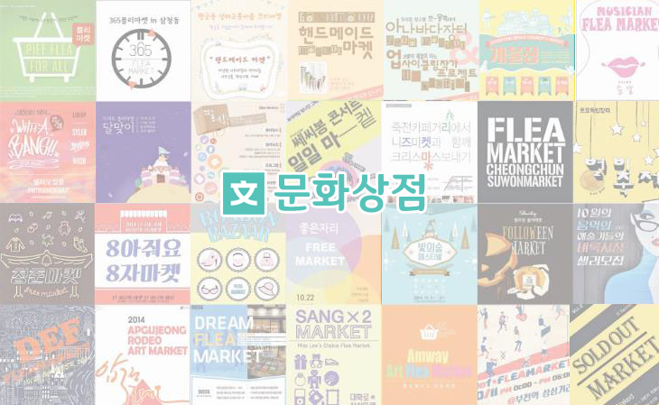  플리마켓 정보가 가득한 문화상점 카페를 소개합니다.