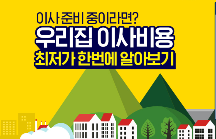  이사 최저가 견적 비교 문의는 이사몰에서 !