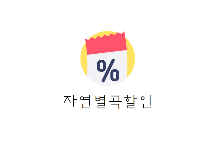  [이벤트] 자연별곡 5,000원 할인쿠폰 발급하기(+방법/기간 등)