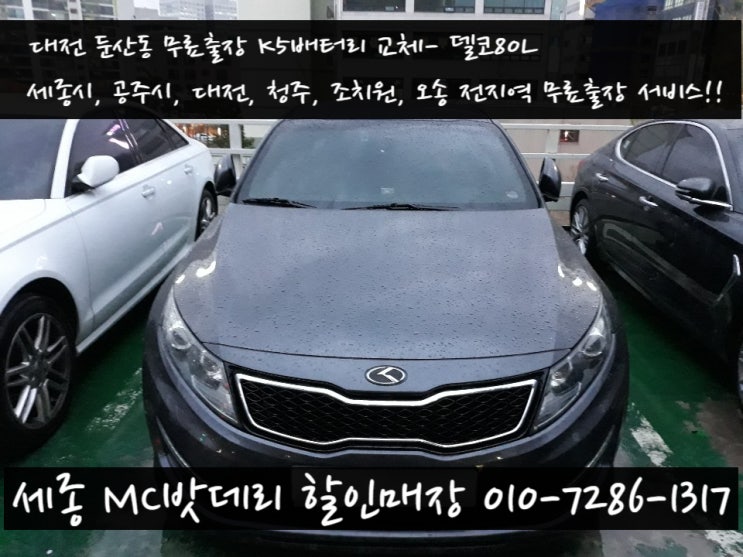  세종시밧데리- 대전 무료출장 K5 배터리교체