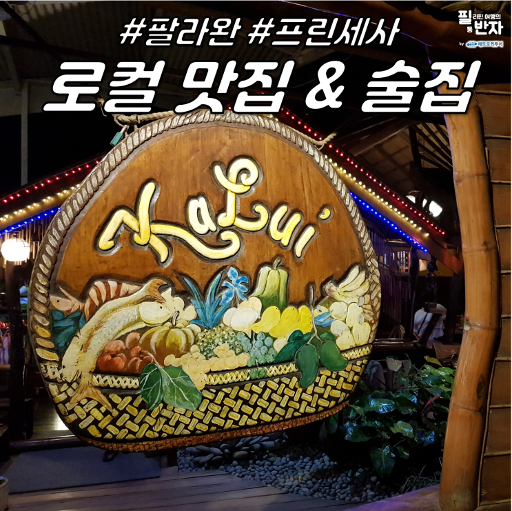  [필리핀 팔라완 자유여행] 팔라완, 푸에르토 프린세사 추천 맛집 & 술집 정보