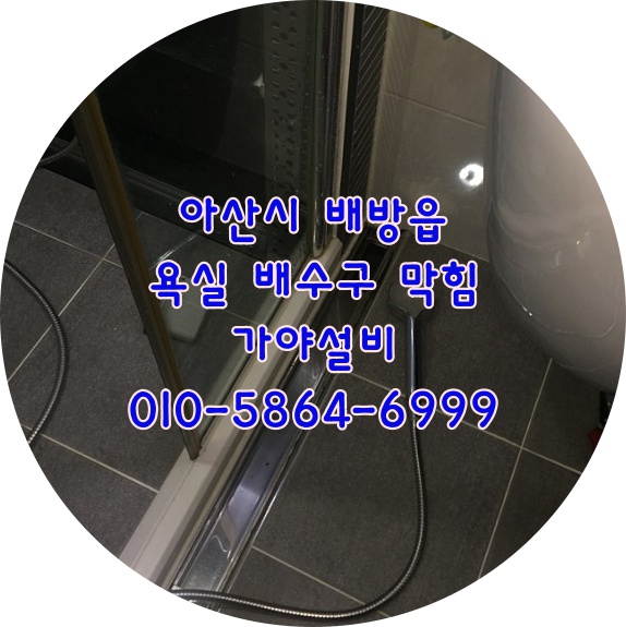  아산 배방 갈매리 자이아파트 욕실하수구막힘 하수구물이안내려가요