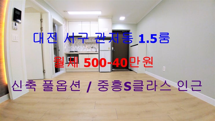  대전 서구 관저동 신축 풀옵션 1.5룸 월세 (중흥S클래스 인근)