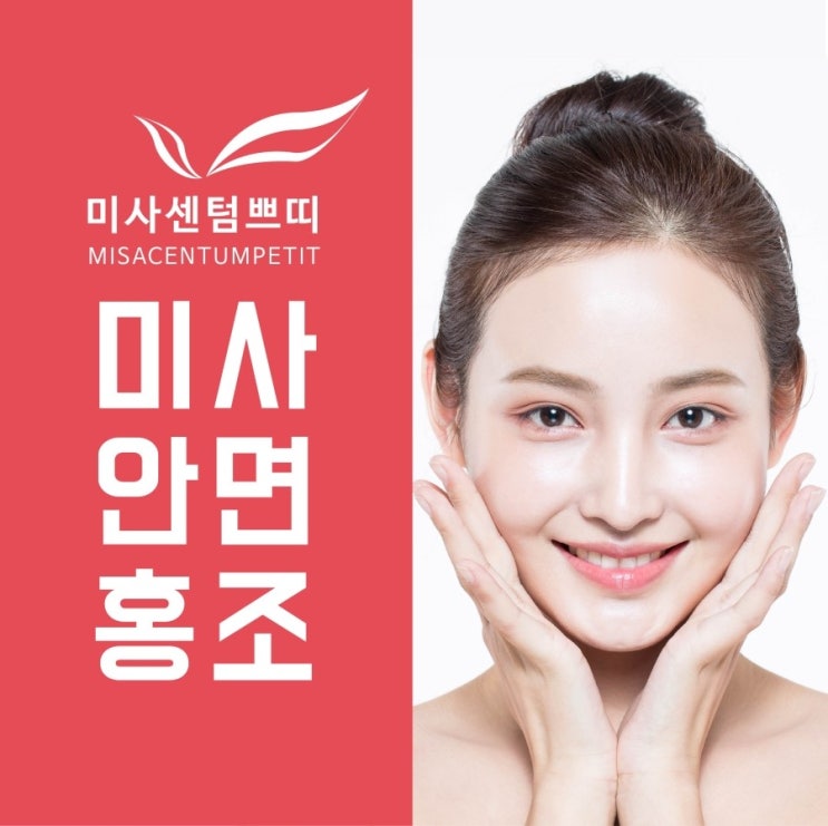  미사안면홍조 사춘기도 아닌데 볼이 빨갛다면!