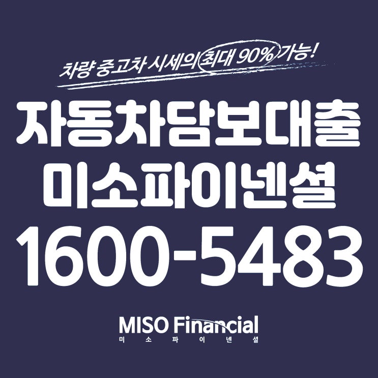  효율적인 경남 밀양 차량입고대출은 미소파이넨셜