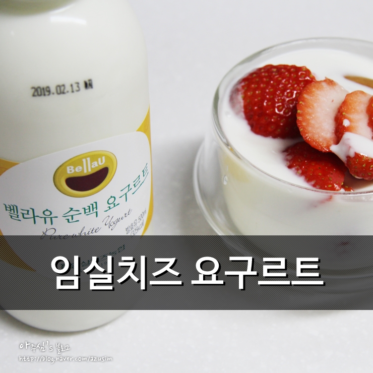 덕유산 휴게소 임실치즈농협 벨라유 순백 요구르트 무첨가~