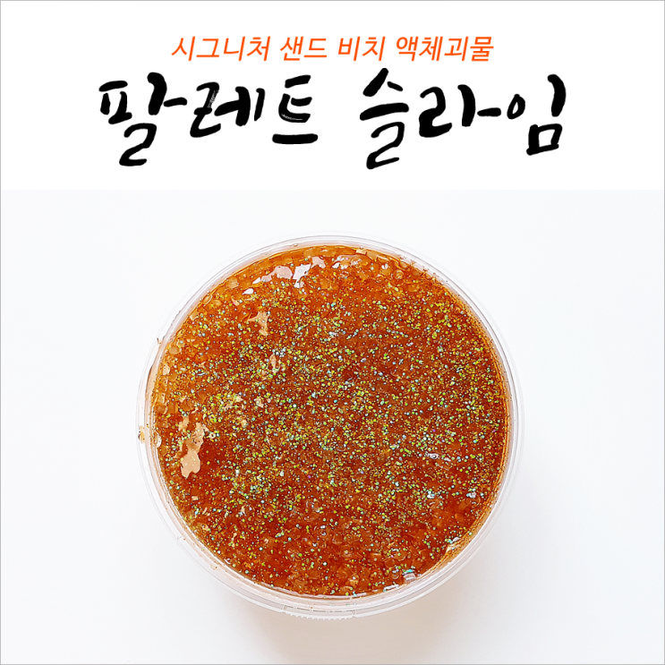  팔레트슬라임 시그니처 샌드 비치 250ml