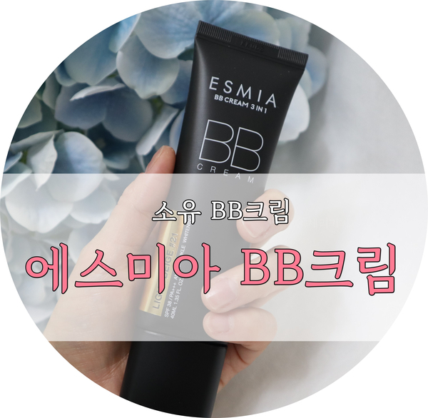  소유BB크림으로 유명한 에스미아 비비크림, 저도 직접 사용해봤어요.