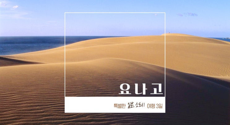  요나고여행 특별한 일본 소도시로 떠난 3일