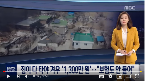 집이 다 타야 겨우 '1,300만 원'…"보험도 안 들어" (2019.04.09/뉴스데스크/MBC) 집이 다 타야 겨우 '1,300만 원'…"보험도 안 들어" (2019.04.09/뉴스데스크/MBC)