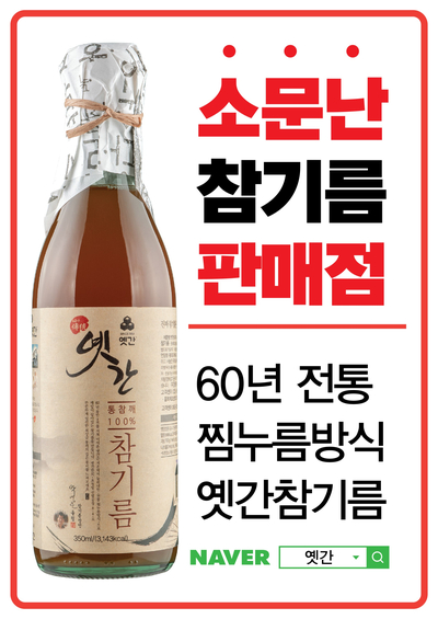  소문난 옛간 참기름 판매점(2019년 4월 9일 기준)
