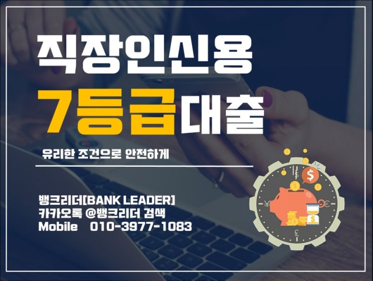  신용7등급직장인대출 저금리로 가능하다?