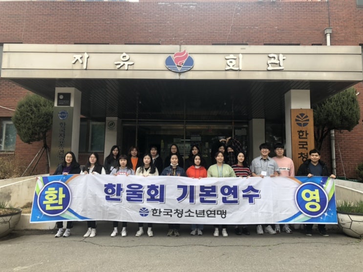  [남서울연맹-한울회] 2019 남서울 한울회 기본연수!