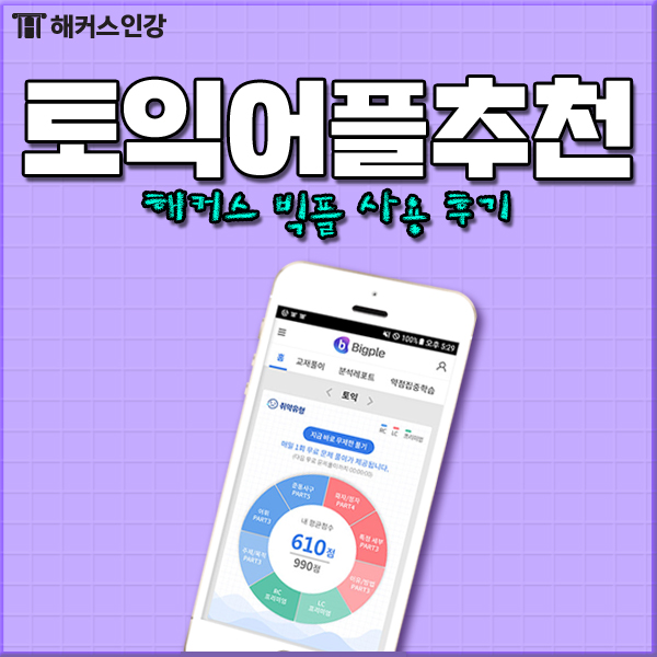  토익어플추천! 실제 사용자의 빅플 추천 후기