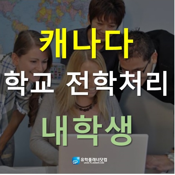  [일산유학원]캐나다조기유학생 관리가 너무 엄격한 버논교육청