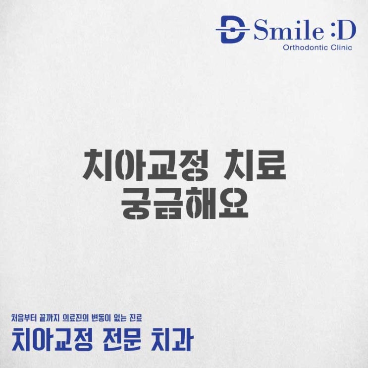  신림동교정치과 궁금해요