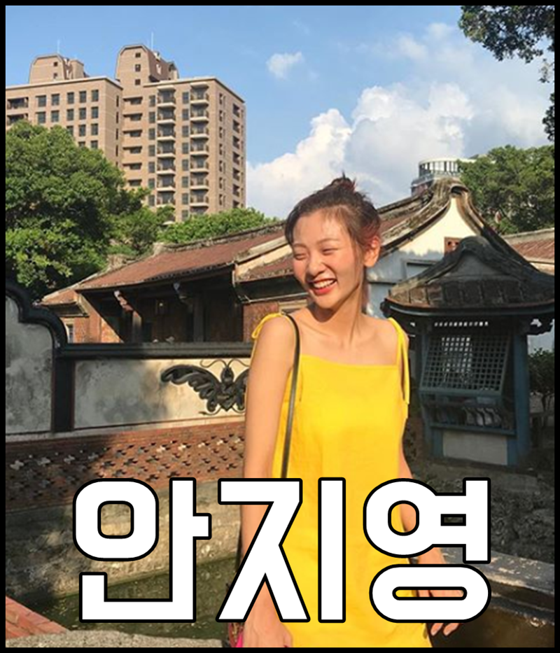 안지영 나이 몸매 몰랐다면