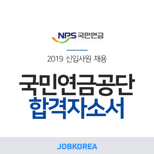  [잡코리아] 2019 국민연금공단 채용 합격자소서 분석