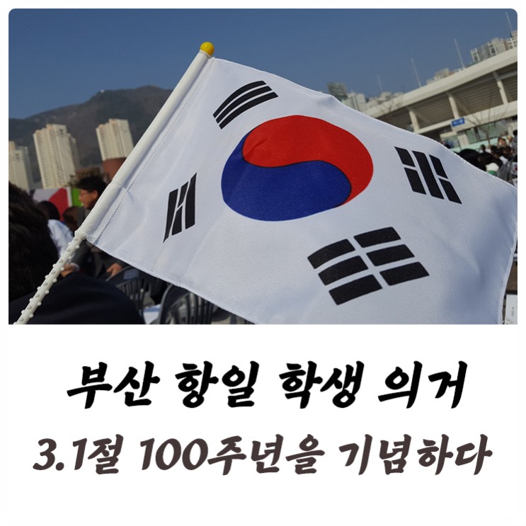 부산 항일 학생 의거 - 3.1절 100주년을 기념하다!