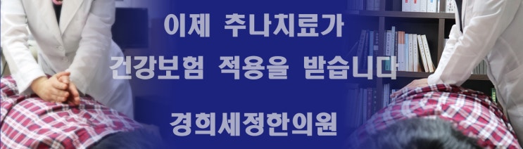  [목동교통사고입원] 교통사고 후유증, 추나요법으로 치료하세요!