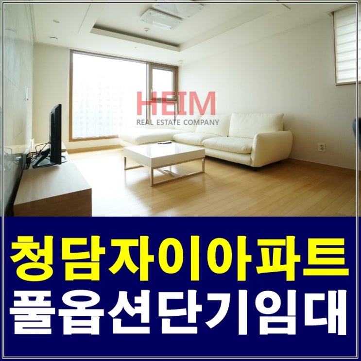  청담자이 단기임대 한강조망이 가능해요