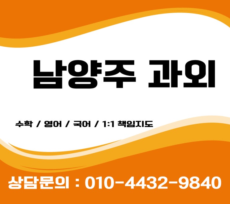  남양주과외 초등 영어과외 별내 진접 중등 고등 수학과외 국어과외 검정고시과외 high even