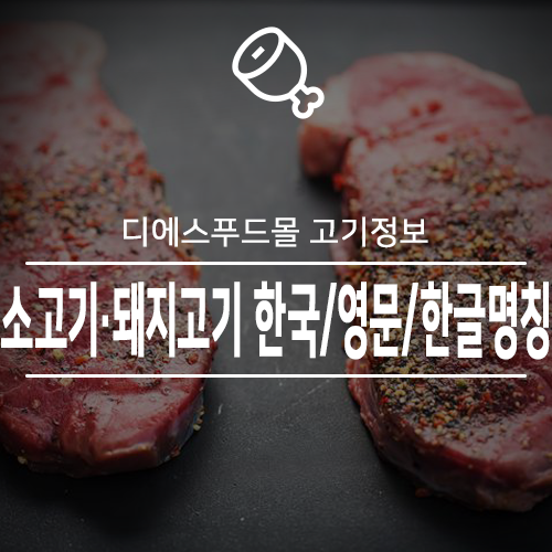 [디에스푸드몰 고기정보]소고기·돼지고기 한국/영문/한글 명칭