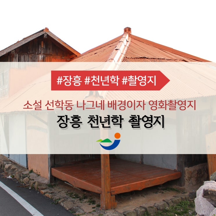 장흥 문학여행 소설 선학동 나그네 배경인 천년학 촬영지