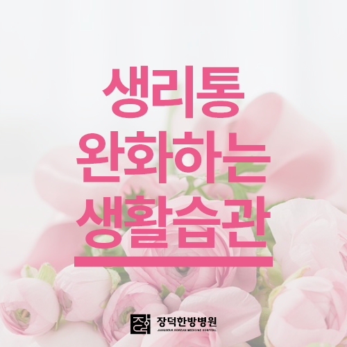  생리통을 완화하는 생활습관을 알아봅시다
