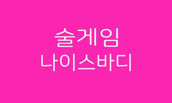  술게임 마스터가 되자. 술 게임 나이스바디