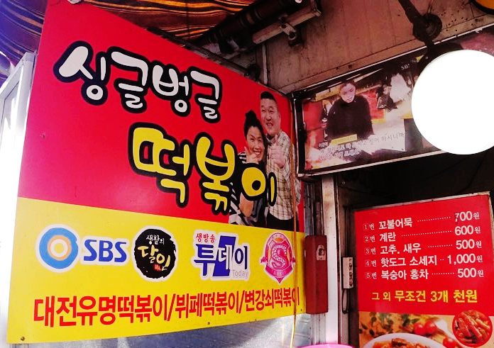 대전 중앙시장 맛집 싱글벙글 떡볶이