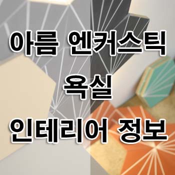  유럽감성디자인의 수입타일로 꾸민 욕실 인테리어