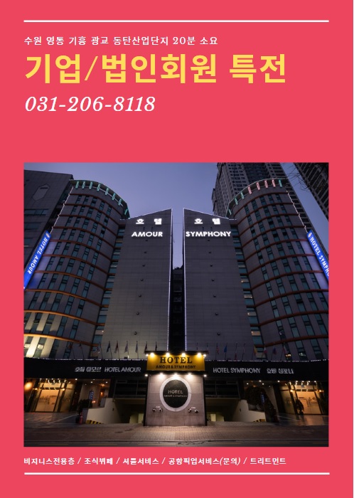  광교 흥덕it밸리 인근 비지니스관광호텔 <아모르심포니호텔>