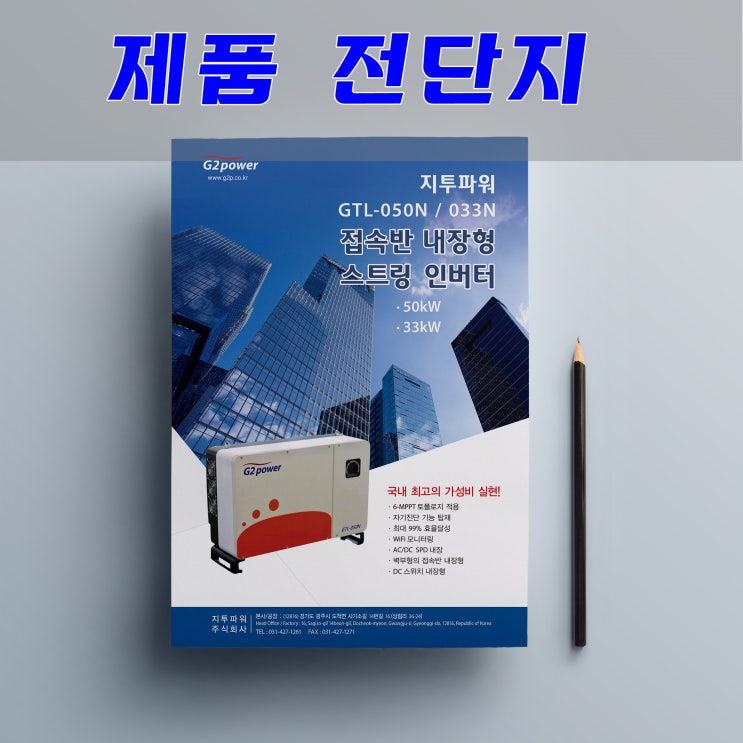  지투파워 제품 전단지