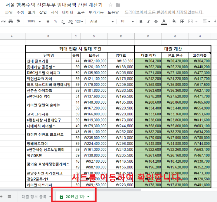  2019 서울 행복주택 1차 신혼부부 대출 간편 계산기