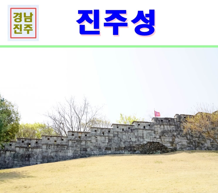  경남 진주 가볼만한곳 진주성~