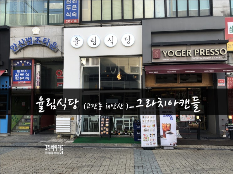  [맛집59탄] 안산고잔동맛집 율림식당_그라치아캔들