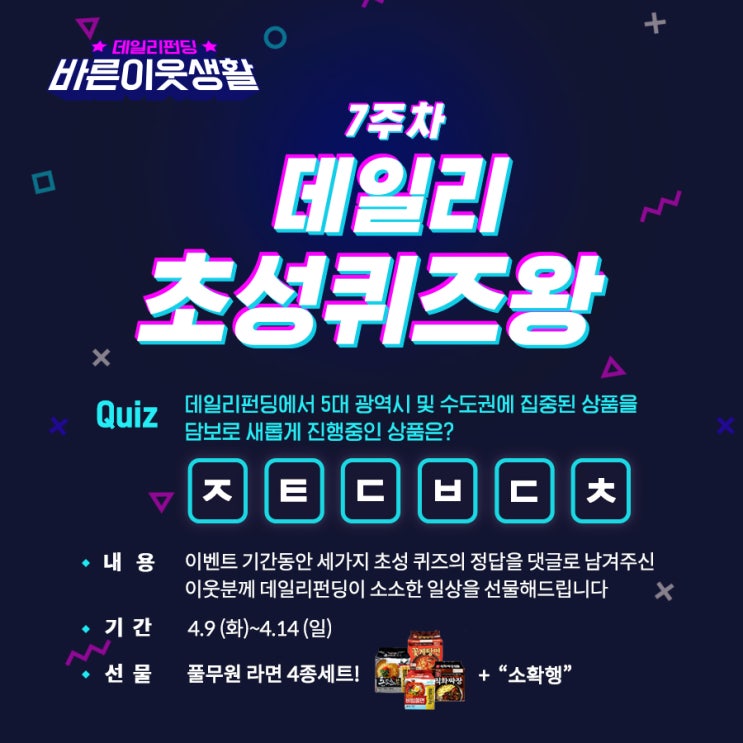  P2P금융 데일리펀딩 바른이웃생활 7주 차 데일리 초성퀴즈왕!