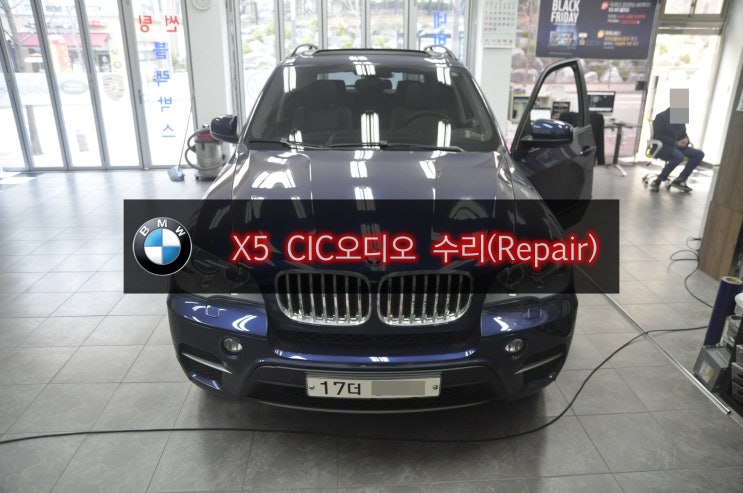  BMW 오디오수리  X5 E70 소리출력불량 CIC수리 소리나오다 안나오는 증상 - 수원 수입차 오디오 AV 모니터 수리전문 수원테크.