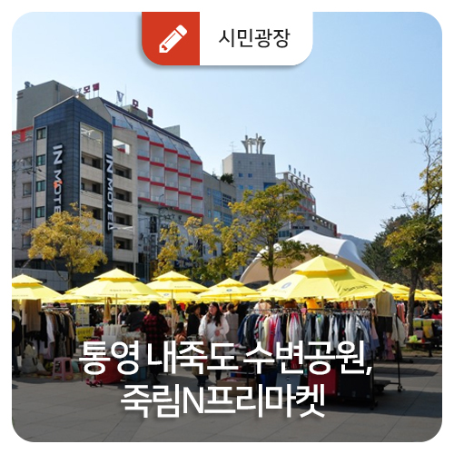  통영 내죽도 수변공원, 죽림N프리마켓