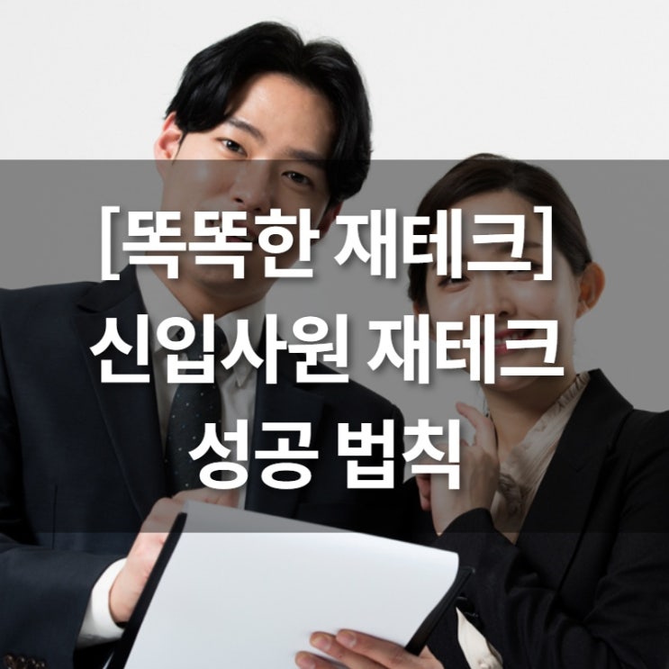  [똑똑한 재테크] 신입사원 재테크
