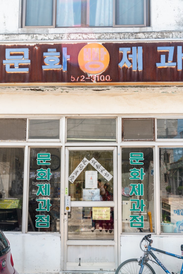  삼척 생활의 달인 꽈배기 맛집 , 바삭 쫀뜩 꽈배기가 유명한 문화제과