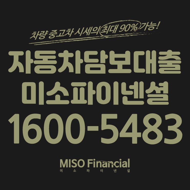  경남 통영 자동차입고담보대출은 역시 미소파이넨셜