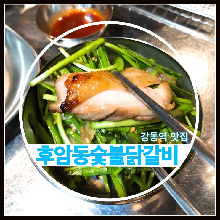 강동역 맛집 후암동숯불닭갈비 숯불에 구워 더 맛있다