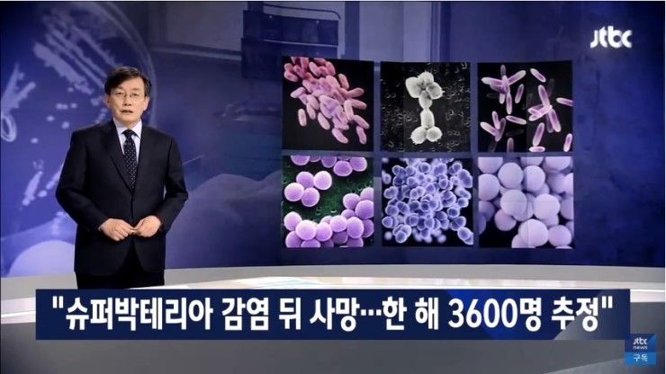  슈퍼 박테리아(항생제 다제 내성균) 심각성, 서울대 병원 조사 한 해 3600명 사망자 발생, 항생제 올바른 사용