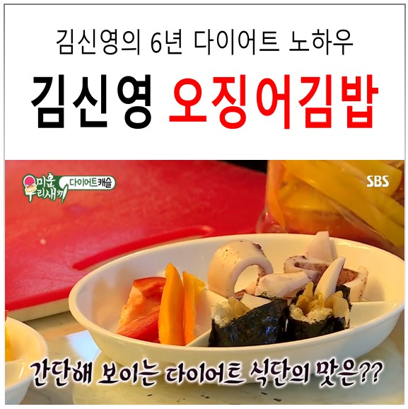 6년 노하우! 미우새 김신영 다이어트식단 오징어김밥