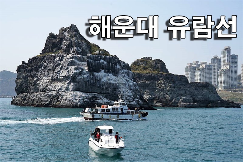 부산시티투어 해운대 유람선 오륙도,이기대 뷰20190413(3)